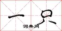 侯登峰一只楷书怎么写