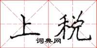 侯登峰上税楷书怎么写