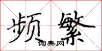 侯登峰频繁楷书怎么写