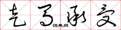 曾庆福走马承受草书怎么写