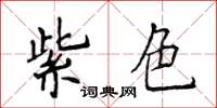 侯登峰紫色楷书怎么写
