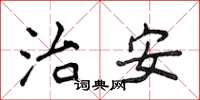 侯登峰治安楷书怎么写
