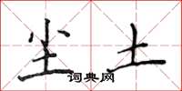 侯登峰尘土楷书怎么写