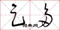 曾庆福足多草书怎么写