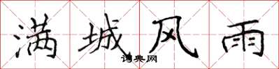 侯登峰满城风雨楷书怎么写