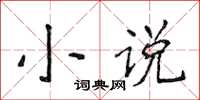 侯登峰小说楷书怎么写