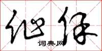 曾庆福作保草书怎么写