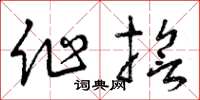 曾庆福作誓草书怎么写