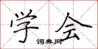侯登峰学会楷书怎么写