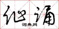 曾庆福作诵草书怎么写