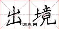 侯登峰出境楷书怎么写