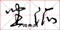 曾庆福坐派草书怎么写
