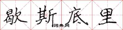 侯登峰歇斯底里楷书怎么写