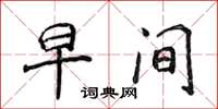 侯登峰早间楷书怎么写