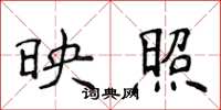 侯登峰映照楷书怎么写