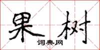 侯登峰果树楷书怎么写