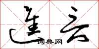 曾庆福进言草书怎么写