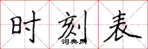 侯登峰时刻表楷书怎么写