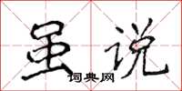 侯登峰虽说楷书怎么写