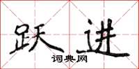 侯登峰跃进楷书怎么写