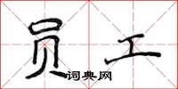 侯登峰员工楷书怎么写