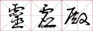 曾庆福灵虚殿草书怎么写