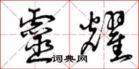 曾庆福灵耀草书怎么写