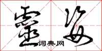 曾庆福灵姿草书怎么写
