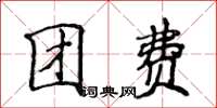 侯登峰团费楷书怎么写