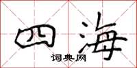 侯登峰四海楷书怎么写