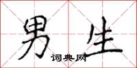 侯登峰男生楷书怎么写
