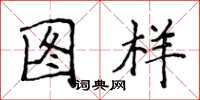 侯登峰图样楷书怎么写