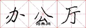 侯登峰办公厅楷书怎么写
