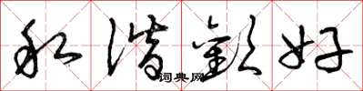 曾庆福私谐欢好草书怎么写