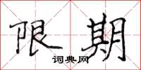 侯登峰限期楷书怎么写