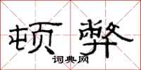 范连陞顿弊隶书怎么写