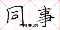 侯登峰同事楷书怎么写