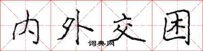 侯登峰内外交困楷书怎么写