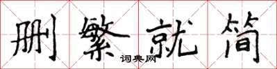 侯登峰删繁就简楷书怎么写