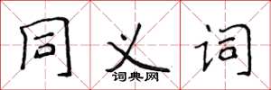 侯登峰同义词楷书怎么写