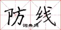 侯登峰防线楷书怎么写