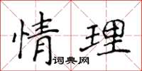 侯登峰情理楷书怎么写