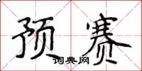 侯登峰预赛楷书怎么写