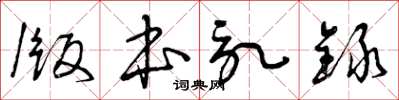 曾庆福版本记录草书怎么写