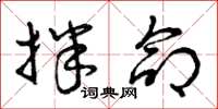 曾庆福拌命草书怎么写