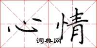 侯登峰心情楷书怎么写