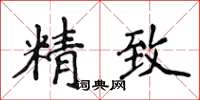 侯登峰精致楷书怎么写