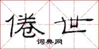 范连陞倦世隶书怎么写