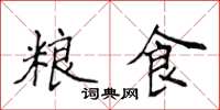 侯登峰粮食楷书怎么写