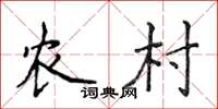 侯登峰农村楷书怎么写